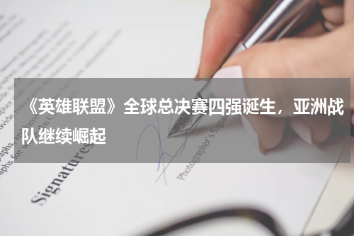 《英雄联盟》全球总决赛四强诞生,亚洲战队继续崛起