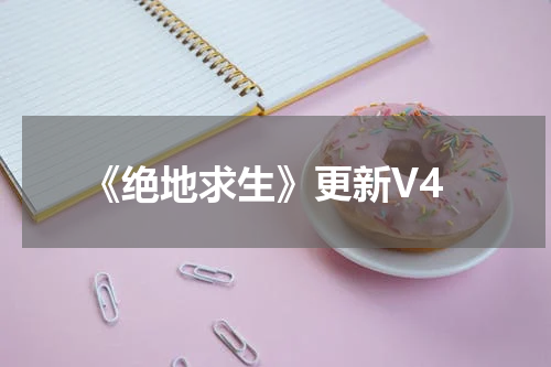 《绝地求生》更新V4