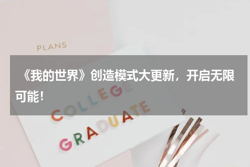 《我的世界》创造模式大更新,开启无限可能!