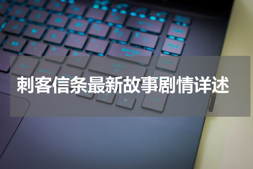 刺客信条最新故事剧情详述