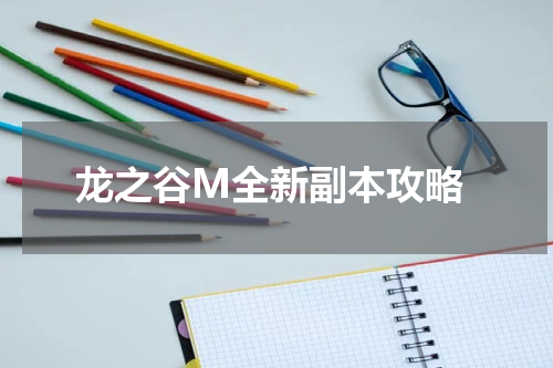 龙之谷M全新副本攻略