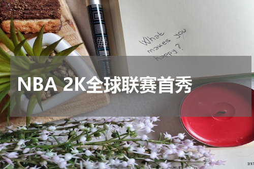 NBA 2K全球联赛首秀