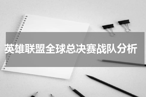 英雄联盟全球总决赛战队分析