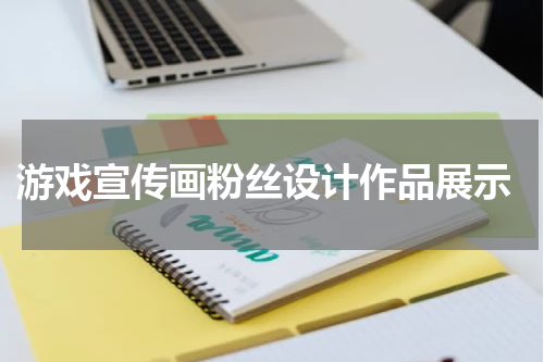 游戏宣传画粉丝设计作品展示