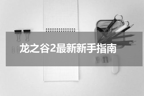 龙之谷2最新新手指南