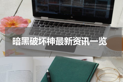 暗黑破坏神最新资讯一览