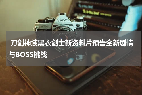 刀剑神域黑衣剑士新资料片预告全新剧情与BOSS挑战