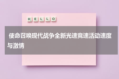 使命召唤现代战争全新光速竞速活动速度与激情