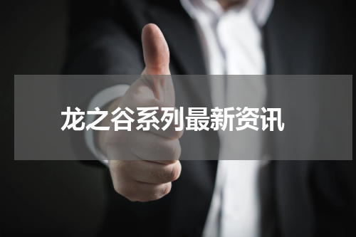 龙之谷系列最新资讯