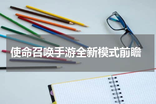 使命召唤手游全新模式前瞻