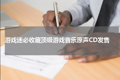 游戏迷必收藏顶级游戏音乐原声CD发售