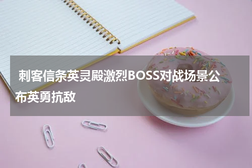 刺客信条英灵殿激烈BOSS对战场景公布英勇抗敌