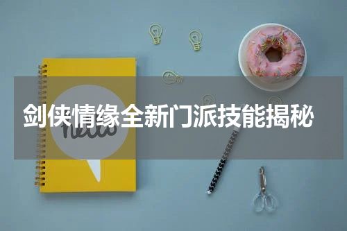 剑侠情缘全新门派技能揭秘