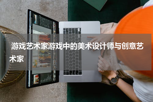  游戏艺术家游戏中的美术设计师与创意艺术家