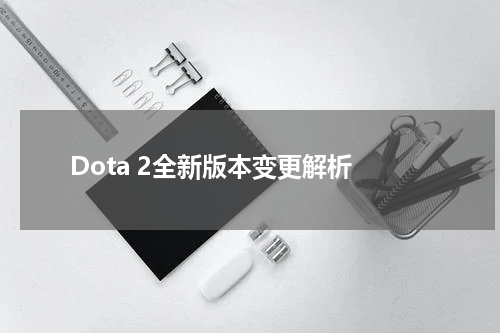 Dota 2全新版本变更解析