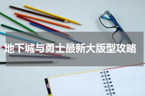 地下城与勇士最新大版型攻略