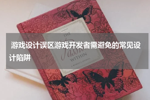  游戏设计误区游戏开发者需避免的常见设计陷阱