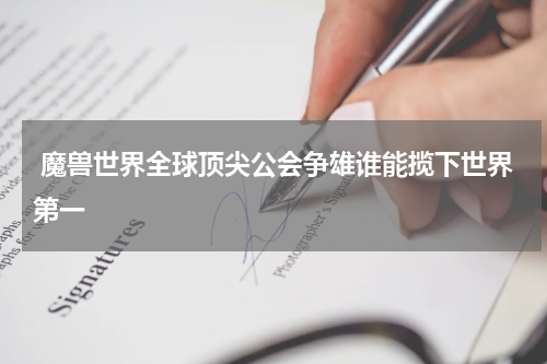 魔兽世界全球顶尖公会争雄谁能揽下世界第一