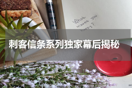 刺客信条系列独家幕后揭秘