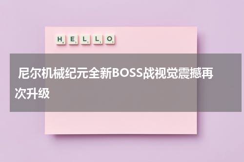 尼尔机械纪元全新BOSS战视觉震撼再次升级