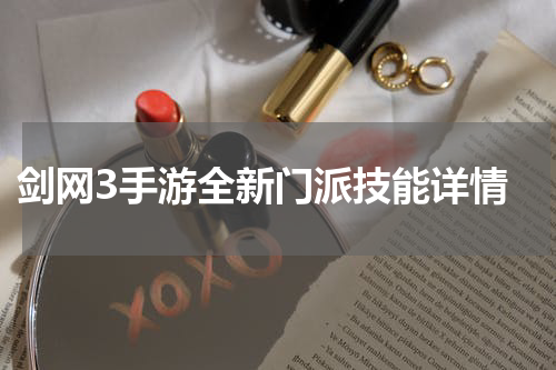 剑网3手游全新门派技能详情