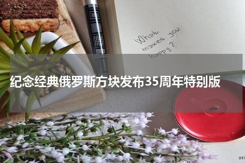纪念经典俄罗斯方块发布35周年特别版