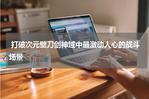 打破次元壁刀剑神域中最激动人心的战斗场景