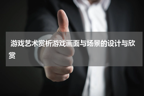 游戏艺术赏析游戏画面与场景的设计与欣赏
