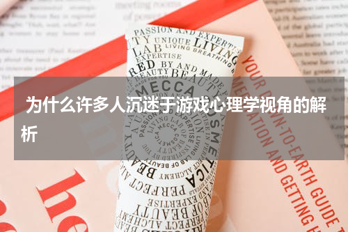 为什么许多人沉迷于游戏心理学视角的解析