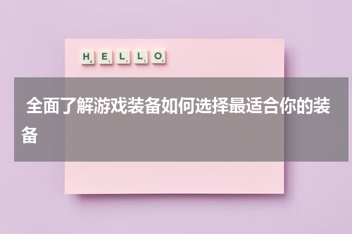 全面了解游戏装备如何选择最适合你的装备