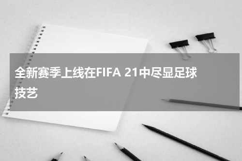 全新赛季上线在FIFA 21中尽显足球技艺