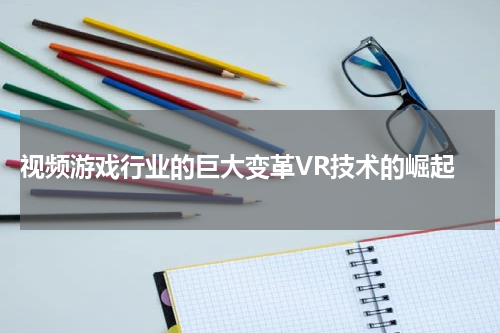 视频游戏行业的巨大变革VR技术的崛起