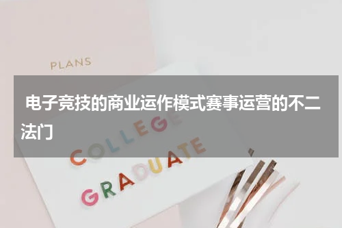 电子竞技的商业运作模式赛事运营的不二法门