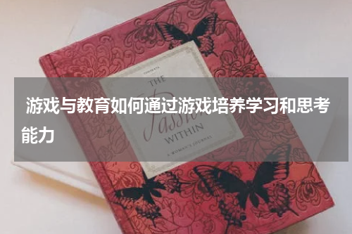 游戏与教育如何通过游戏培养学习和思考能力