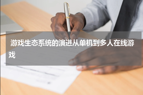 游戏生态系统的演进从单机到多人在线游戏