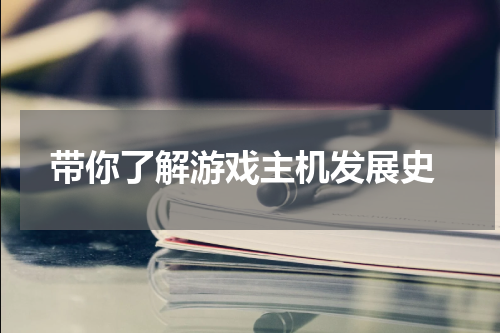 带你了解游戏主机发展史