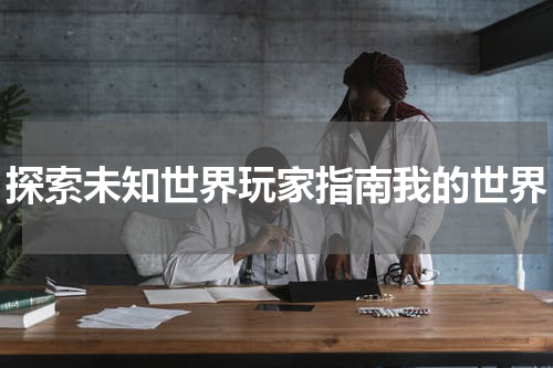 探索未知世界玩家指南我的世界