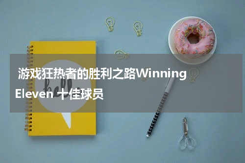 游戏狂热者的胜利之路Winning Eleven 十佳球员