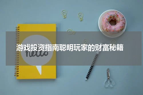 游戏投资指南聪明玩家的财富秘籍