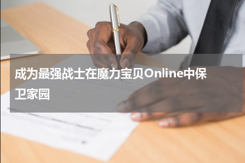 成为最强战士在魔力宝贝Online中保卫家园