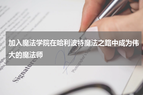 加入魔法学院在哈利波特魔法之路中成为伟大的魔法师