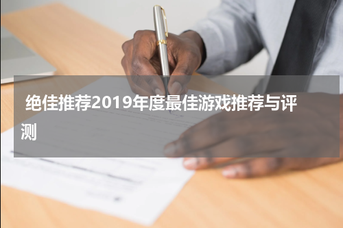 绝佳推荐2019年度最佳游戏推荐与评测