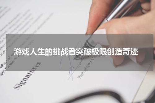 游戏人生的挑战者突破极限创造奇迹