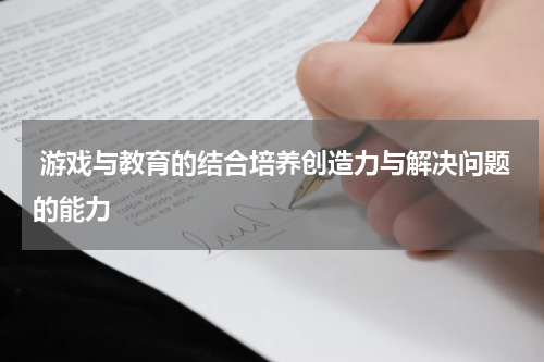 游戏与教育的结合培养创造力与解决问题的能力
