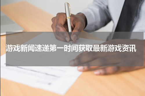 游戏新闻速递第一时间获取最新游戏资讯