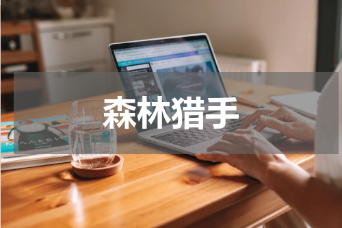 森林猎手
