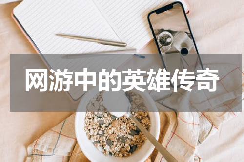 网游中的英雄传奇