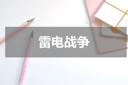 雷电战争