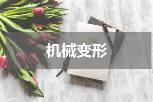 机械变形