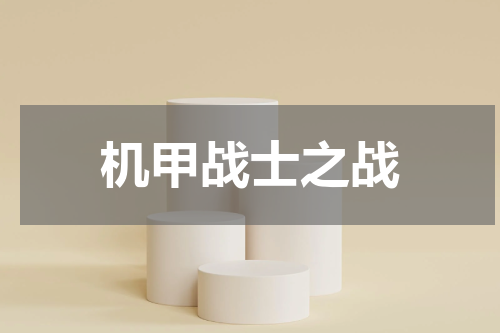 机甲战士之战